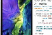 11インチiPad Pro(第2世代)がAmazonプライムデーで15万3780円が12万1300円になってるんだが買いか？