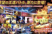 【新台】サミー「P北斗の拳8救世主」スペック情報に対する反応まとめ！ゲームフロー等の画像もきたぞおおおおお