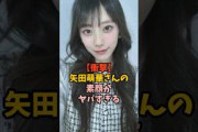 裏の顔がヤバすぎた矢田萌華　#乃木坂46