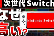子供「ねえ新発売のゲーム機買って！(約5万円)」←これ、キツすぎるwww