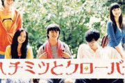 ハチミツとクローバーっていう映画見たから
