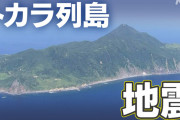【北と南へ】トカラ列島 島が約10センチ離れる地殻変動 “過去にない動き”…