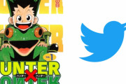 「HUNTER×HUNTER」冨樫義博先生がTwitter開設で大混乱！？声優界のファンも大騒ぎ