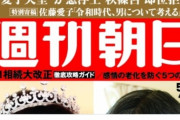 昨年「週刊朝日」は慶賀特集に見せかけたが目的は皇室廃止。