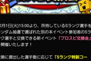 【プロスピA】今日から交換会が始まるわけだが