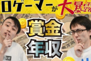 プロゲーマー・かずのこ選手の年収はプロ野球選手並み？「貯金は1000万円以上」「ベテランサラリーマンの倍は稼いでる」「ランボルギーニはぎりぎり買えない」