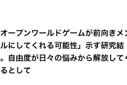 【朗報】オープンワールドゲームを遊ぶとメンタルが改善すると判明。メンヘラはゼルダを買え