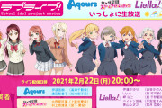 【朗報】Aqours、虹ヶ咲、liellaの3グループ合同生放送が決定！【ラブライブ！】