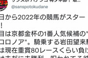 サンスポの公式Twitterが岩田望来を執拗にバカにして吊し上げ　もはや単なる個人攻撃、イジメ助長