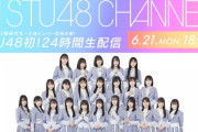 【速報】STU2期研究生の24時間生放送が緊急決定！！