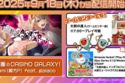 【太鼓の達人】(25/09/18)「VOCALOID6 galaco/ZOLA 楽曲コンテスト」受賞作品が追加！ 追加楽曲に「★楽園☆CASINO GALAXY！ / nami（親方P） feat. galaco」が登場！！