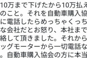【炎上】ビッグモーターさん、車買取り完了後に突然『修復歴がある』と言い掛かりを付け客に160万円要求してしまうｗｗｗｗｗ