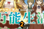 ラノベ「レベルダウンの罠から始まるアラサー男の万能生活」最新2巻予約開始！『平凡』で『非凡』な楽しい万能二重生活が華やかになる―！？
