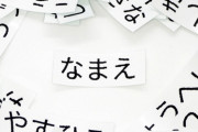 ワイの名字が「稗田（ひえた）」なんやが、子供になんて名前つけるべきやろか