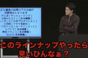 【画像】粗品「おもんない芸人発表しま～す！ｗ」