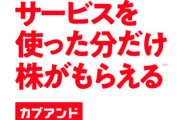 前澤友作さん、未公開株を配る『カブアンド』に関して「3年以内に上場できなかったら株を買い取る」宣言！「不退転の決意をみなさんに表明します」