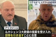 【ロシア】ワグネルの武装蜂起は失敗、プリゴジンはベラルーシに亡命へ