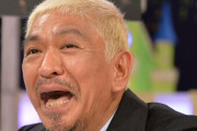 【悲報】松本人志さん、完全に忘れ去られる