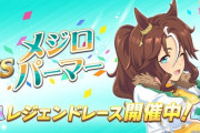 【ウマ娘】久々のレジェンドレース開催だな