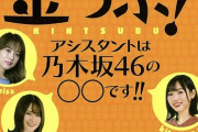 これは乃木坂の歴史だ！！！衛藤×山崎×北川 書籍版『小島嵩弘の金つぶ！アシスタントは乃木坂46の◯◯です!!』表紙画像が解禁！！！！！！ｷﾀ━━━━(ﾟ∀ﾟ)━━━━！！！