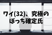 【人生終了】ワイ(32)、究極のぼっちの出来上がり?