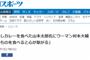 山本太郎に朗報　難易度ウルトラCのアクロバティック擁護「同じ鍋のものを食べ心が繋がった！」