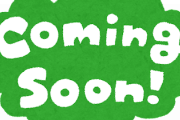 【画像】こんなにワクワクしないcoming soonは初めてだよ…