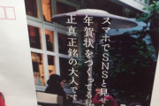【悲報】郵便局「ちゃんと年賀状。ちゃんと大人」←炎上　敵「年賀状出さないと大人じゃないのかよ」