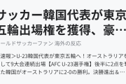 サッカー韓国代表が東京五輪出場権を獲得、豪に完勝（海外の反応）