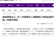 【悲報】産総研漏えい逮捕、データ提供の１週間後に中国企業が特許申請