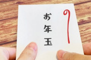 お年玉も電子の時代!?“キャッシュレスお年玉”を子どもに大事に使ってもらうにはどうしたらいい?
