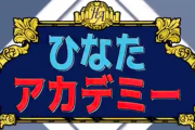 【日向坂46】新冠番組『ひなアカ』ナレーターはおひさまもよく知るあの人に決定ｗｗｗｗｗｗｗｗ