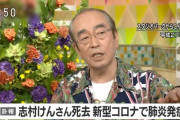 志村けんさん、新型コロナで死去