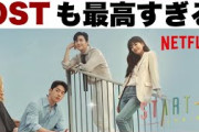 [無料動画]【スタートアップ】韓国ドラマOST歴代最高レベルの傑作な件