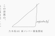 【衝撃】乃木坂46が5期生新メンバーオーディションを開催！特設サイトも開設！ 全国CMも放映