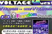 【GITADORA】(21/12/13,15)「VOLTAGE Quest 第13弾 Randomチャレンジ!」が開催！ 新曲に「センチメンタル・イルミネーション」が登場！ さらに歌合戦ボーナス曲「Aftermath」も追加！