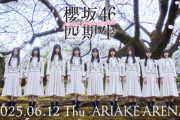 【櫻坂46】山﨑天より高い！？ 4期生の身長が判明！全メンバーの身長順がこちら