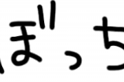 ぼっちの人だったら共感してくれそうなこと