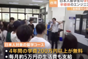 台湾TSMC 「4年間の学費（200万円以上）無料、毎月の生活費（約5万円）支給」で日本人留学生を募集