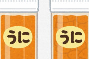 「ウニ」とかいうクソ不味い食べ物をありがたがってるやつwww