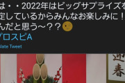 【プロスピA】運営が予告してる「ビッグサプライズ」ってなんだと思う？