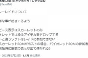 【ポケモンSV】スカーレット民に試練！スカ版にだけ重篤バグ発生、何をどうしたらこんな事が起きるの
