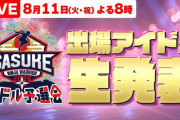 TBS『SASUKE』アイドル大会、ハロプロ勢の出演が話題に