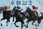 第119回 京都記念(GⅡ).第60回 共同通信杯(GⅢ)