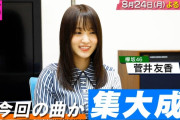 欅坂46ラストステージ！！！キャプテン「全部この曲に出したい」