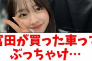 【日向坂46】富田鈴花が買った車ってぶっちゃけ…【おひさまの反応】