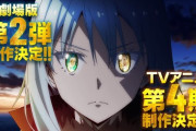 『転生したらスライムだった件』劇場版第2弾＆TVアニメ第4期制作決定！！