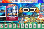 【オンゲキ】(21/04/01)「セガNET麻雀 MJ」コラボ開催！ さらに「BATTLE NO.1」がオンゲキにも登場！！ さらに過去のエイプリルフールイベントも1週間限定で復刻開催！