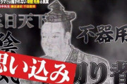 明智光秀、大河ドラマ「麒麟がくる」で好感度上昇
