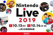 【要確認】「Nintendo Live 2019」10月13日（日）は開場時間を午前11時に遅らせて内容を縮小した上で開催するもよう！！